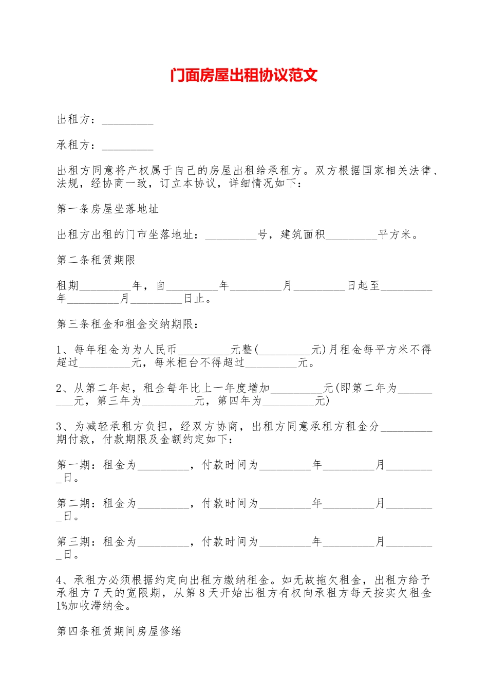 门面房屋出租协议范文——范本_第1页