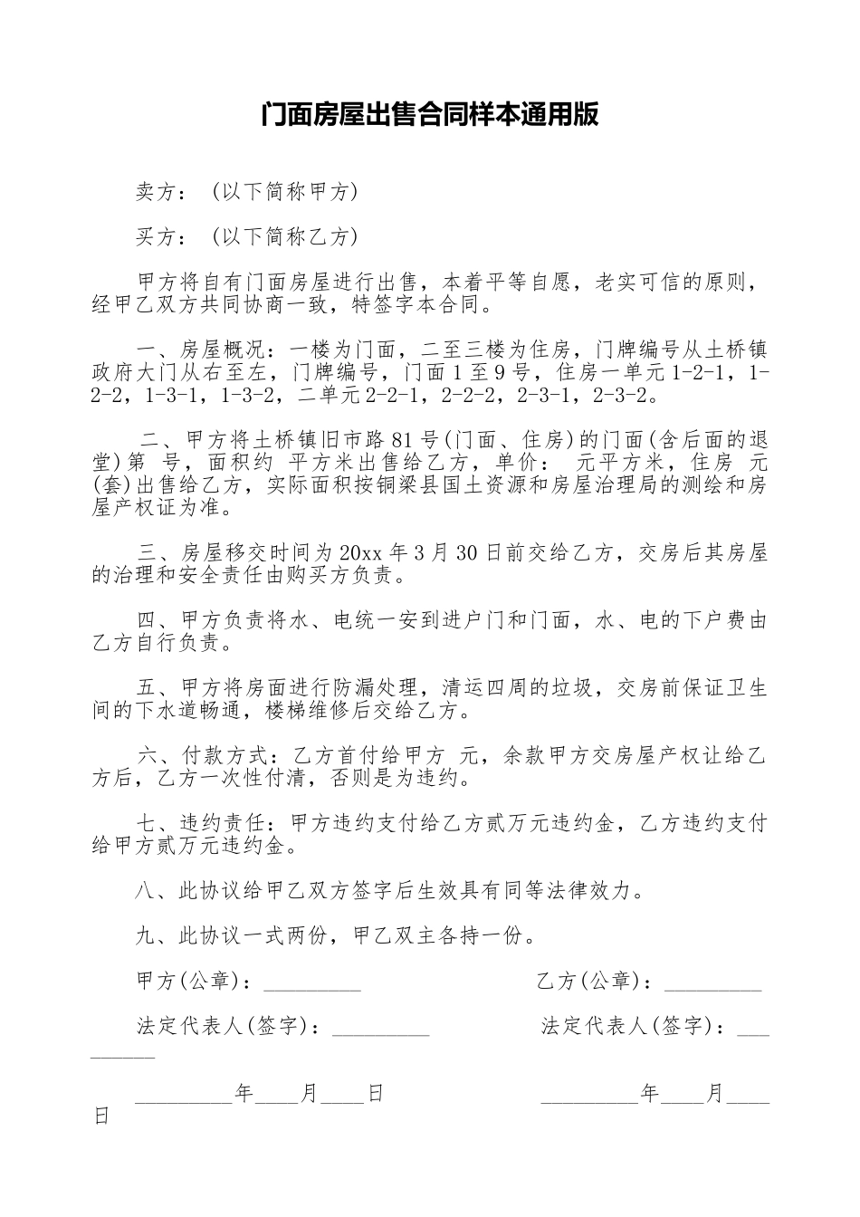 门面房屋出售合同样本通用版_第1页