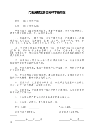 门面房屋出售合同样本通用版
