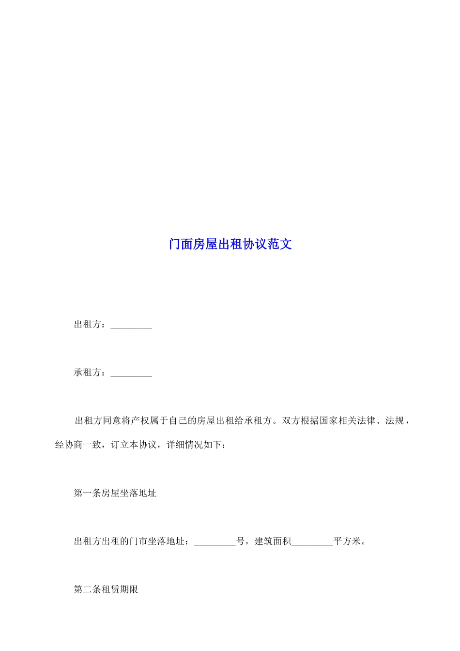 门面房屋出租协议范文_第2页