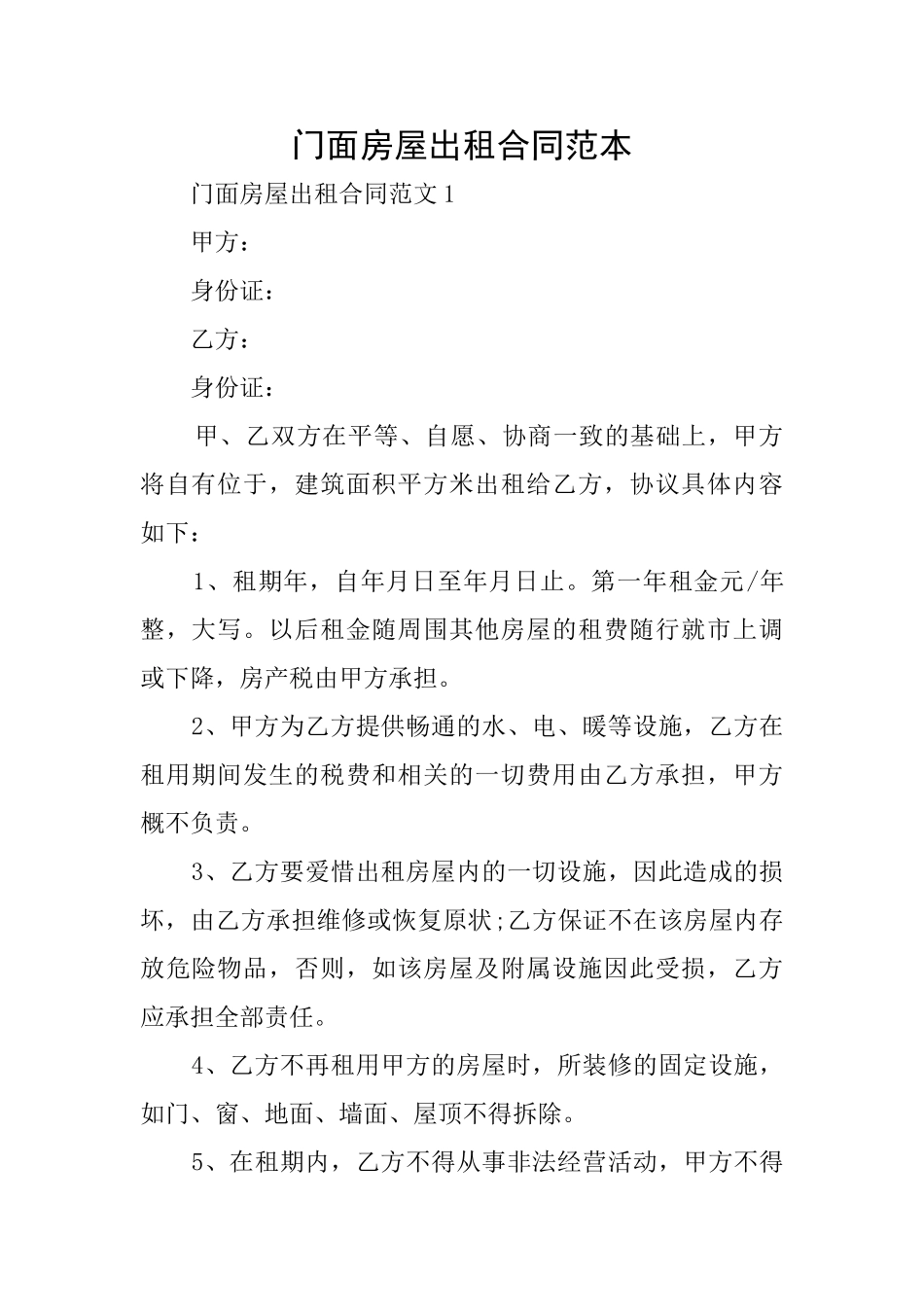门面房屋出租合同范本_第1页