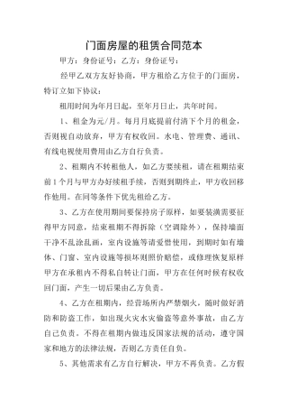 门面房屋的租赁合同范本
