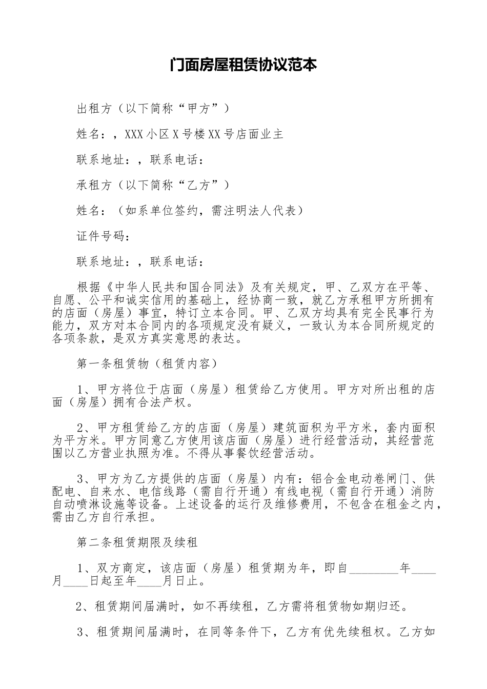 门面房屋租赁协议范本_第1页