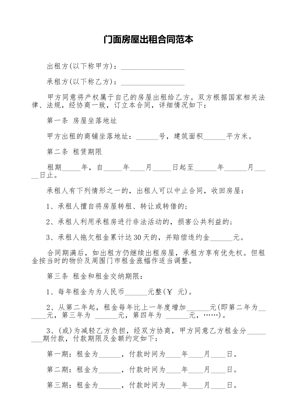 门面房屋出租合同范本(标准版)_第1页