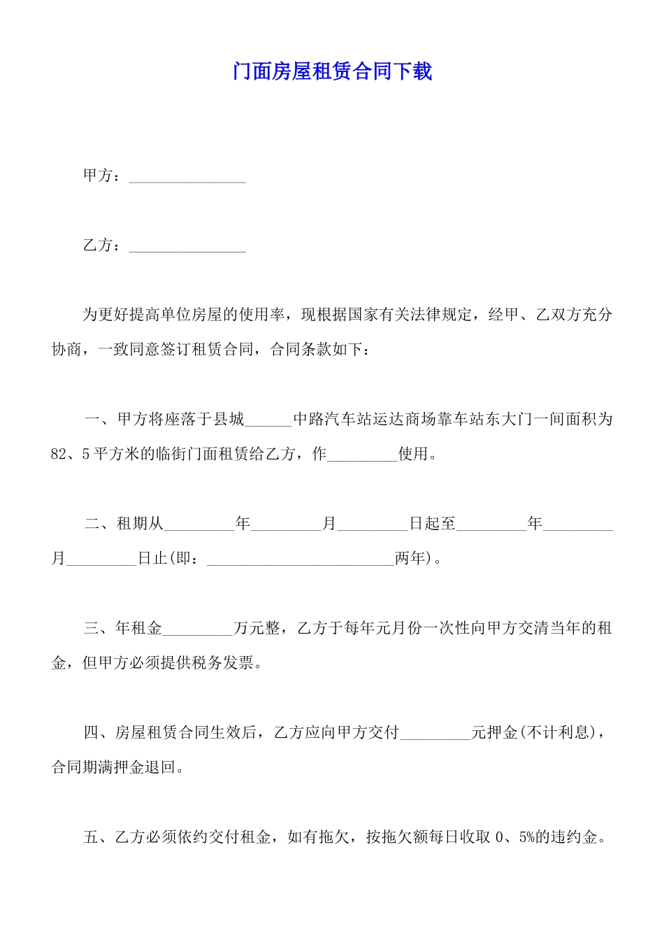 门面房屋租赁合同下载_第1页