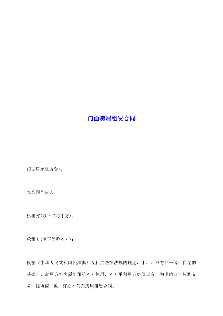 门面房屋租赁合同_第2页