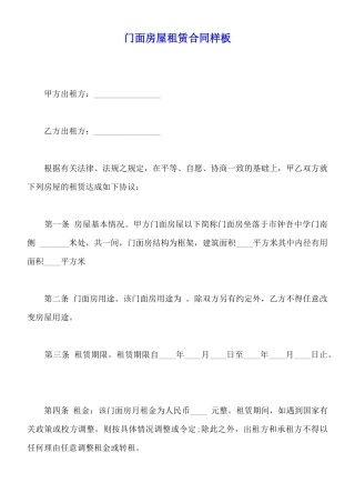 门面房屋租赁合同样板