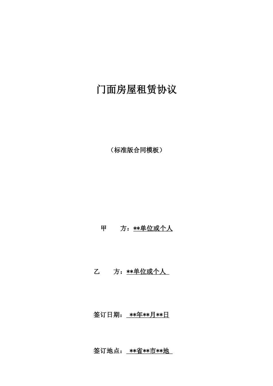 门面房屋租赁协议_第1页