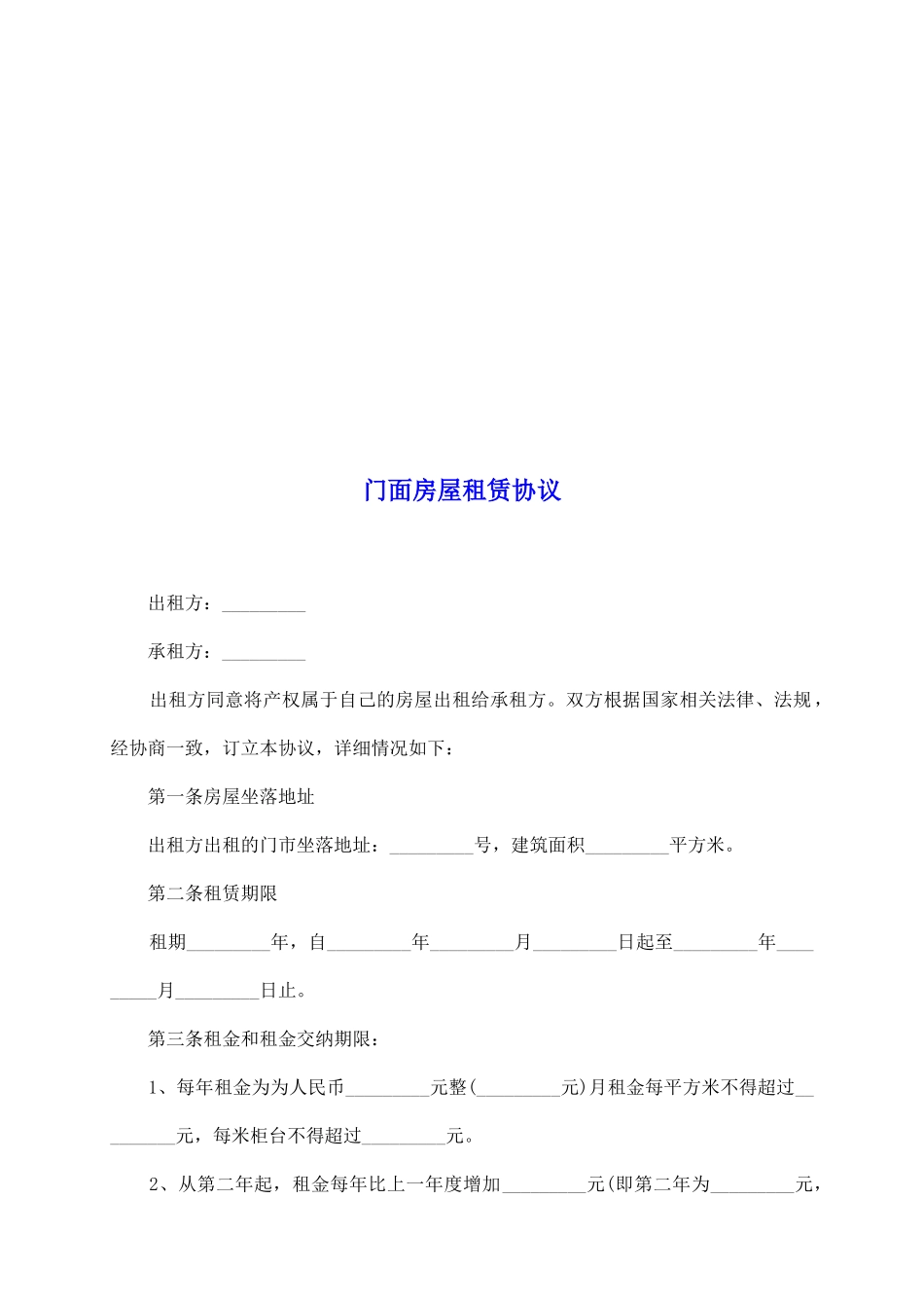 门面房屋租赁协议_第2页