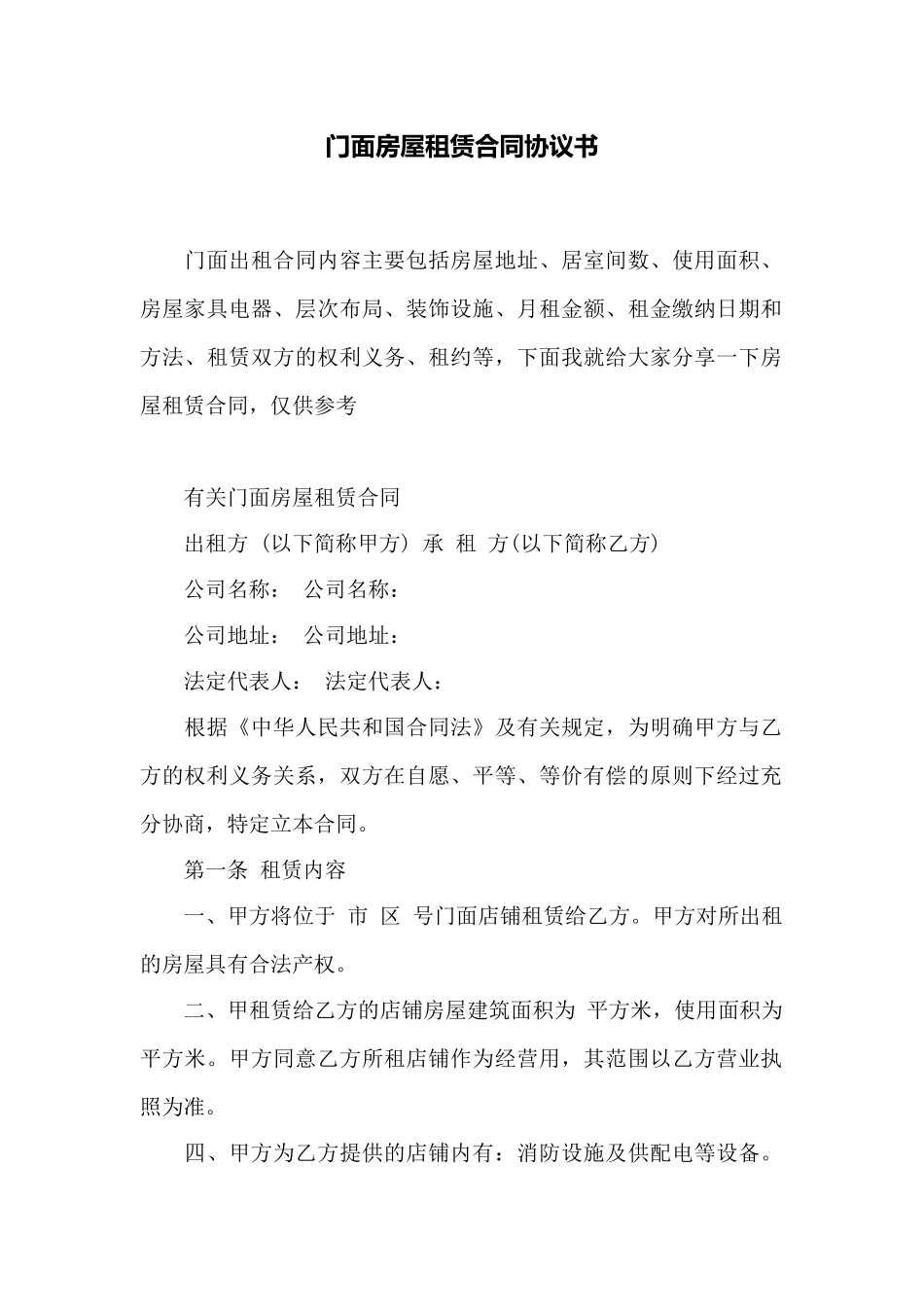 门面房屋租赁合同协议书——范本_第1页