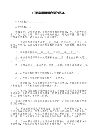 门面房屋租赁合同的范本