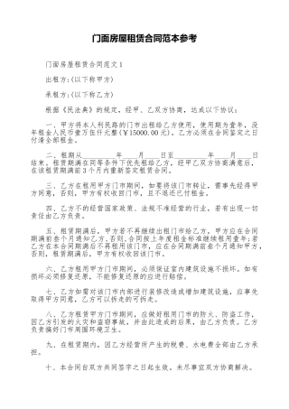 门面房屋租赁合同范本参考