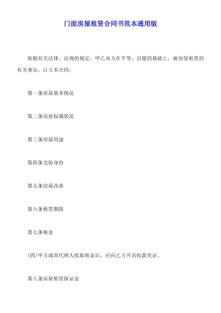 门面房屋租赁合同书范本通用版