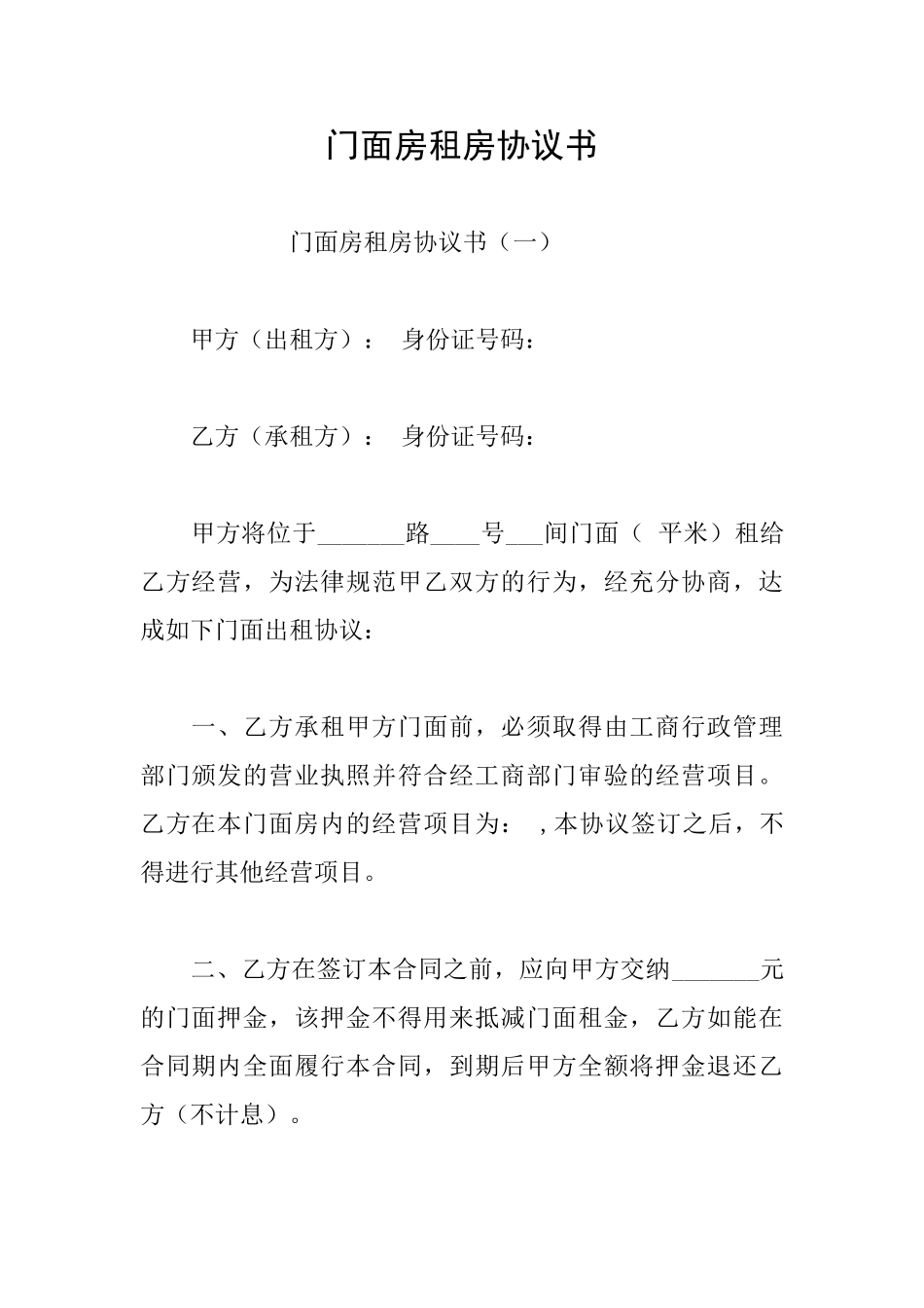 门面房租房协议书_第1页