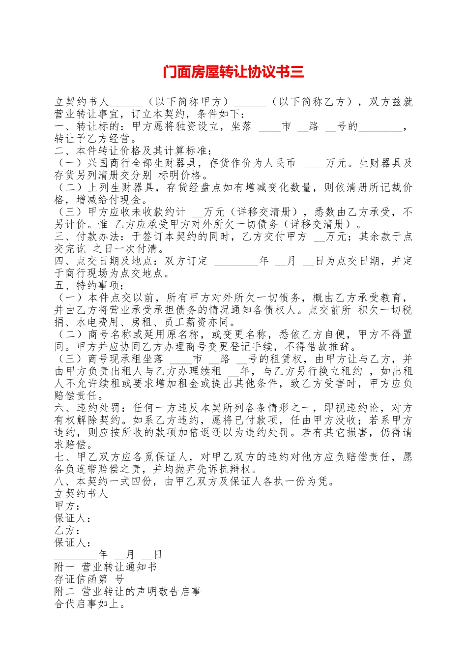 门面房屋转让协议书三——范本_第1页