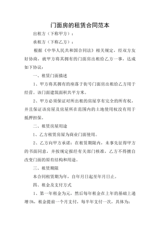 门面房的租赁合同范本