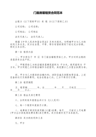 门面房屋租赁合同范本