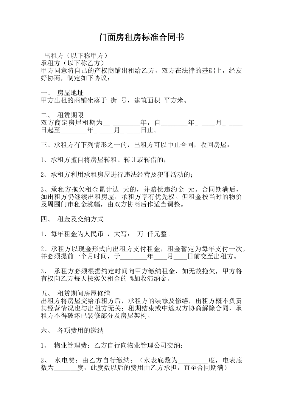 门面房租房标准合同书范本_第1页