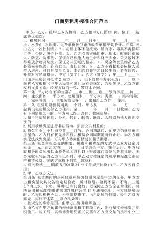 门面房租房标准合同范本范本