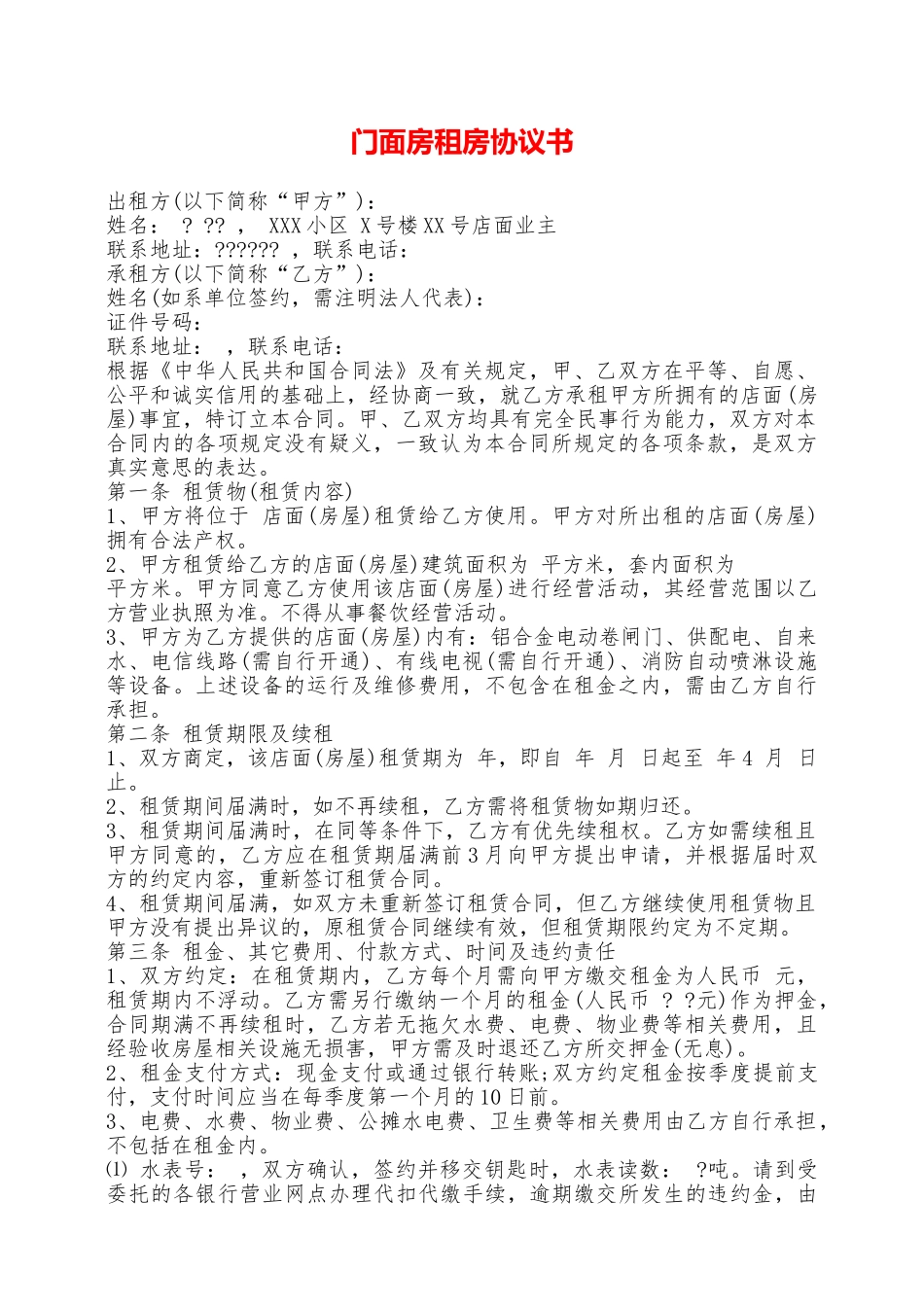 门面房租房协议书——范本_第1页