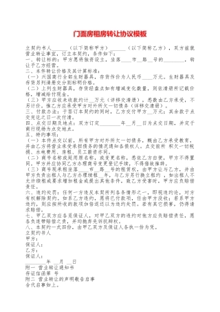 门面房租房转让协议模板——范本