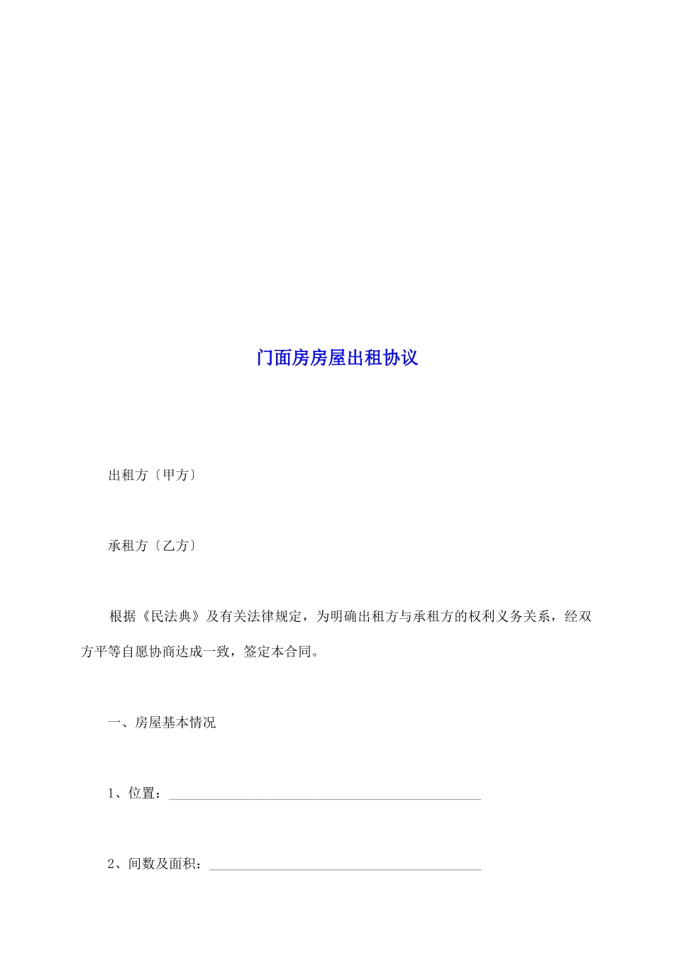 门面房房屋出租协议_第2页