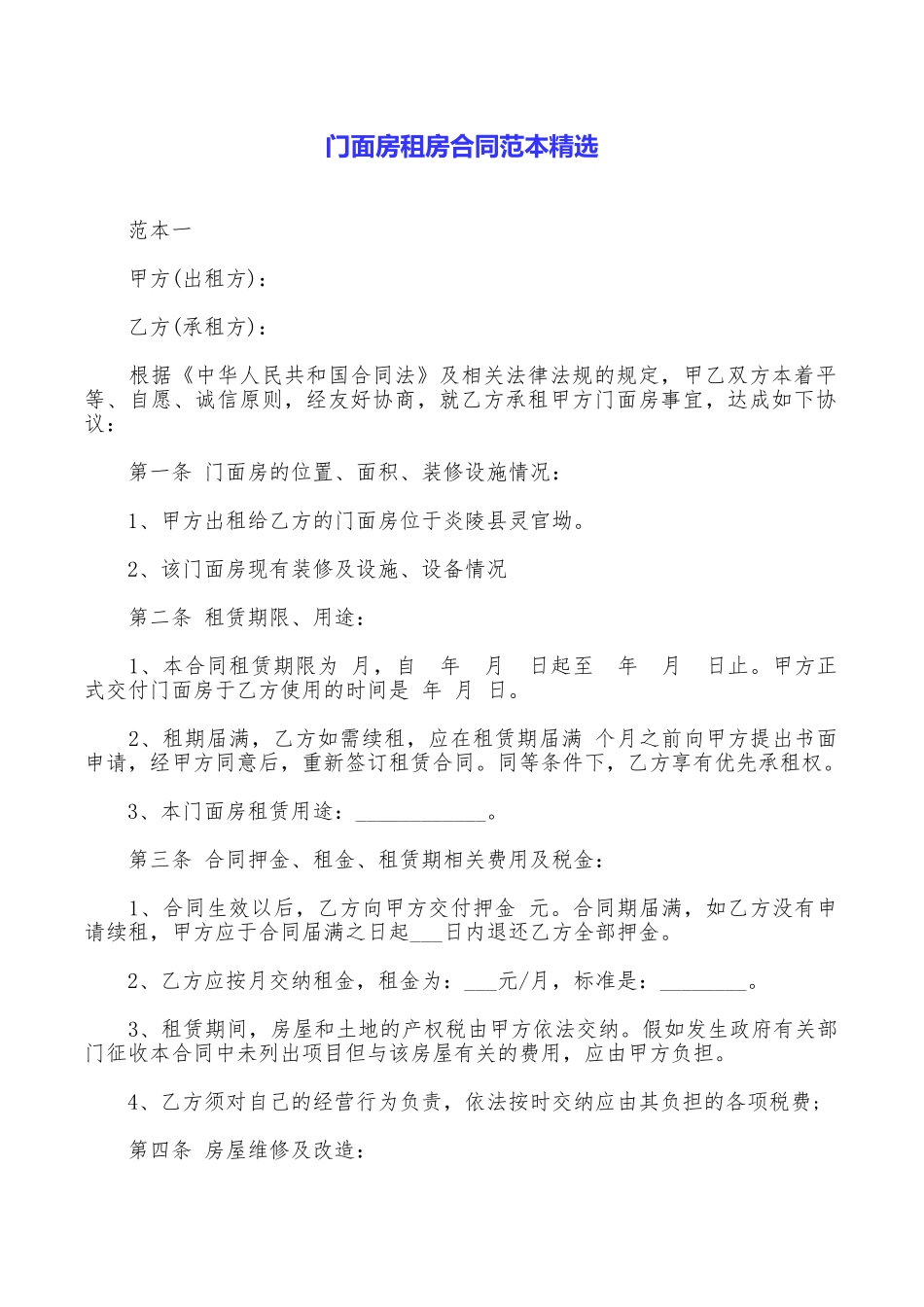 门面房租房合同范本精选_第1页