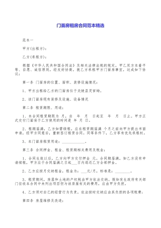 门面房租房合同范本精选