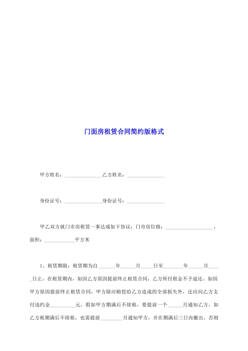 门面房租赁合同简约版格式_第2页