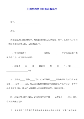 门面房租赁合同标准版范文