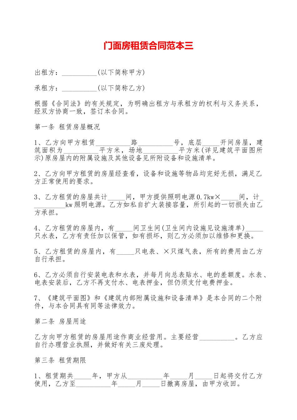 门面房租赁合同范本三——范本_第1页