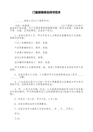 门面房装修合同书范本