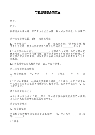 门面房租赁合同范文