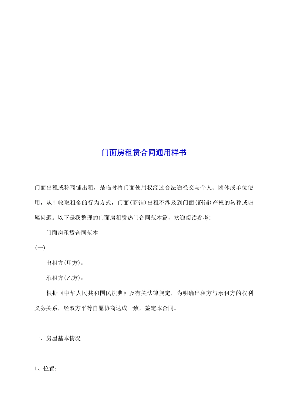 门面房租赁合同通用样书_第2页