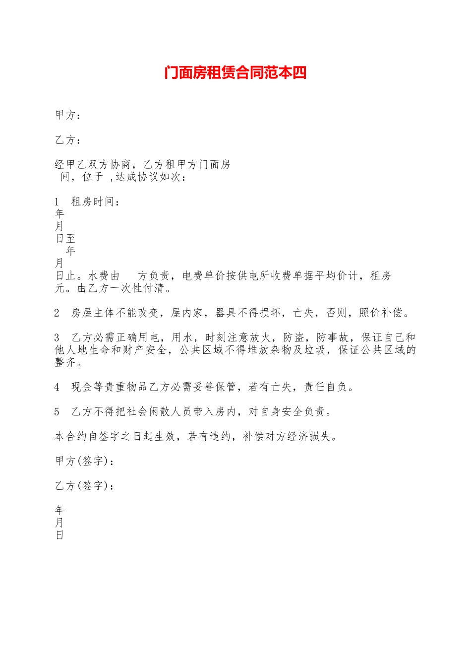 门面房租赁合同范本四——范本_第1页