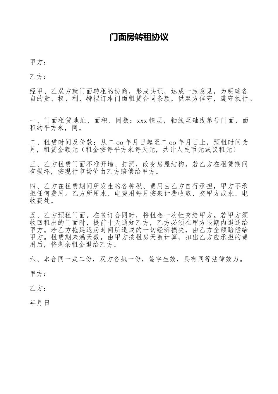 门面房转租协议_第1页