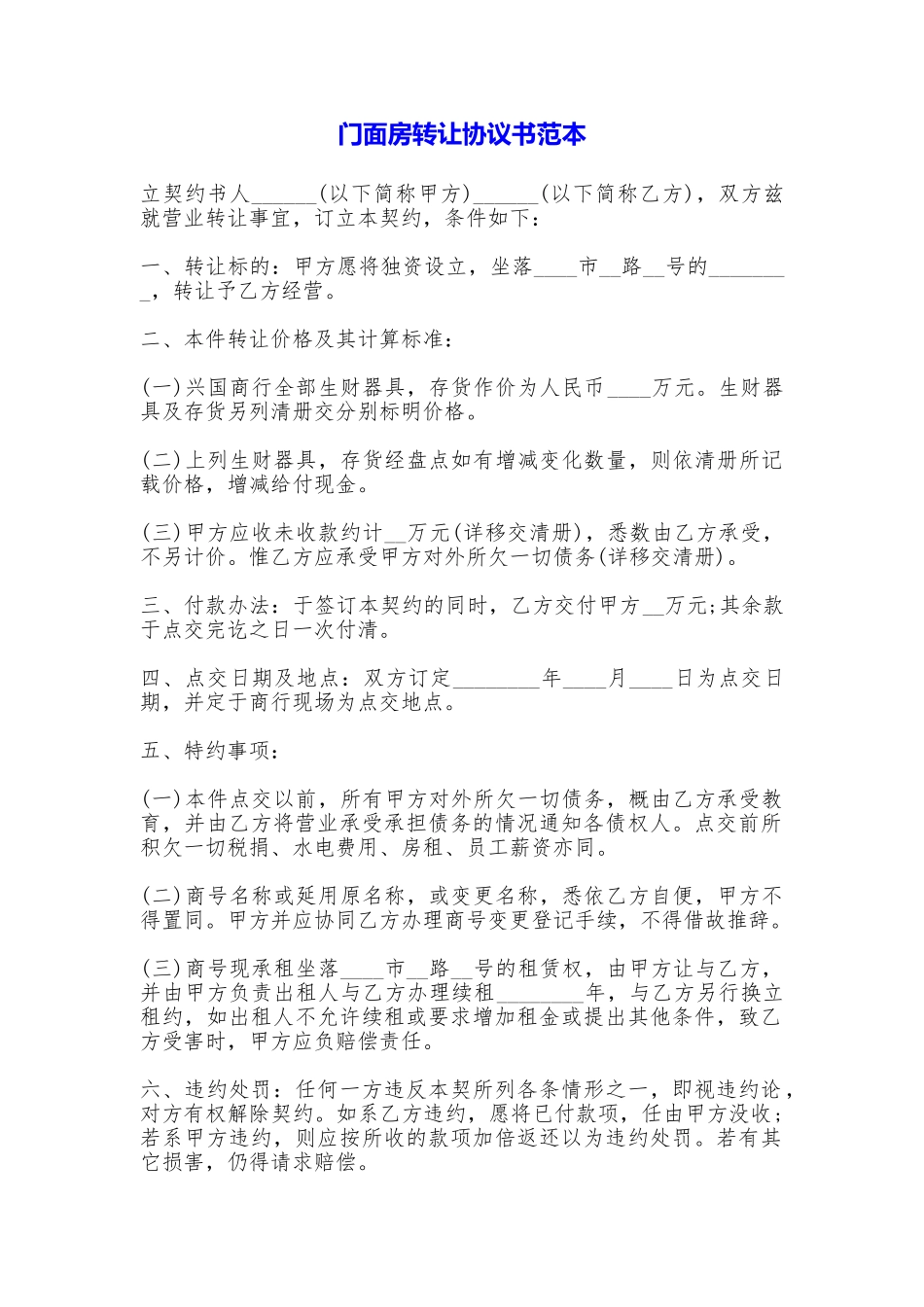 门面房转让协议书_第1页