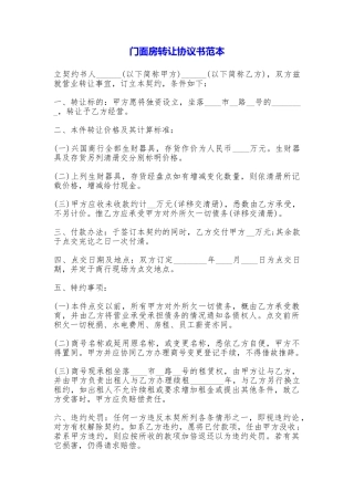 门面房转让协议书