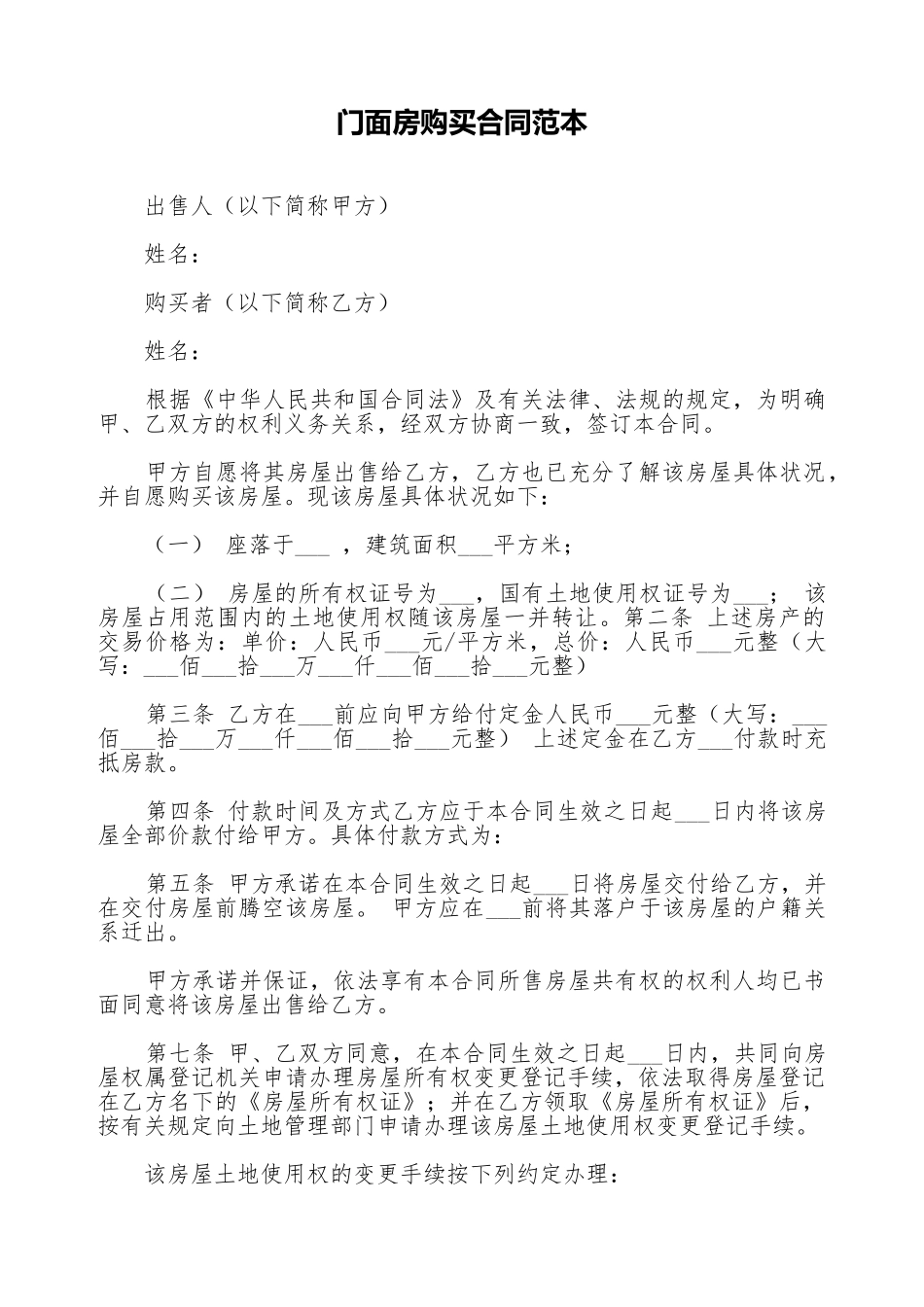 门面房购买合同范本_第1页
