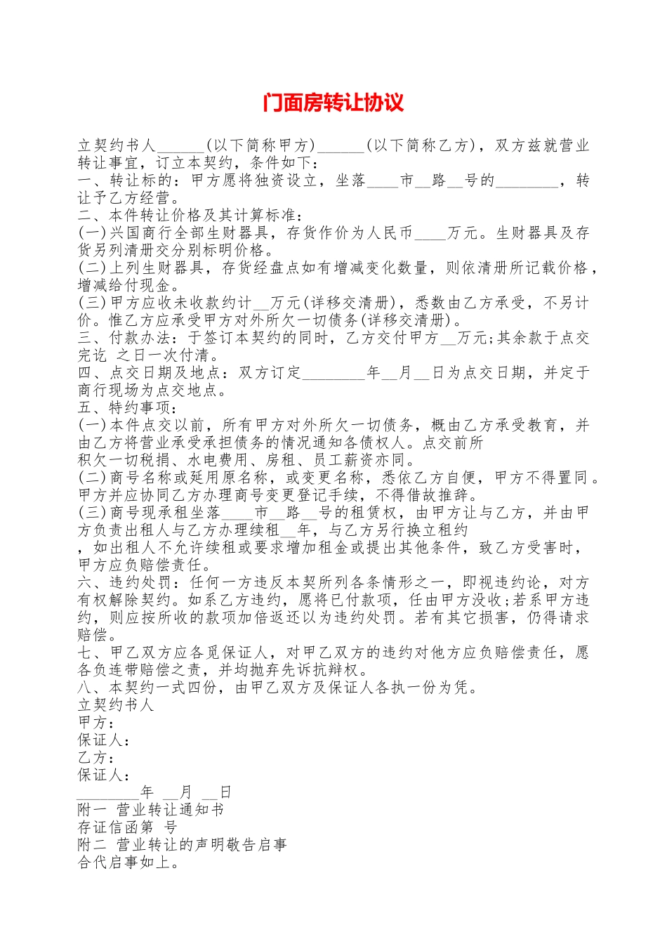 门面房转让协议——范本_第1页