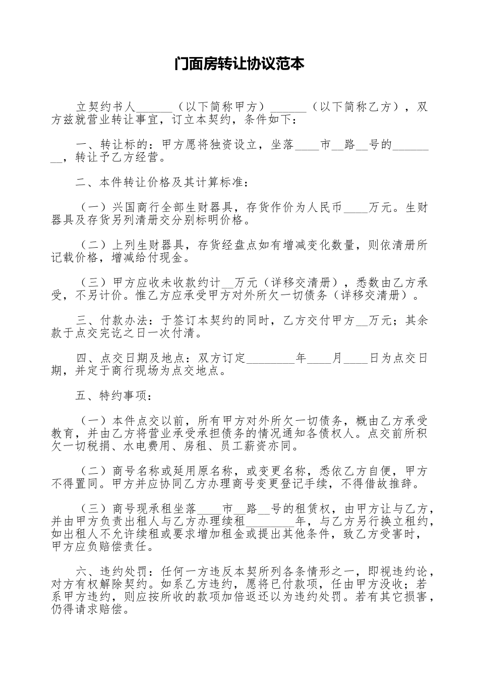 门面房转让协议范本_第1页