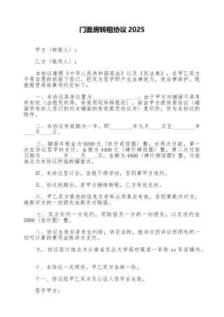 门面房转租协议2025