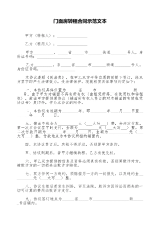 门面房转租合同示范文本