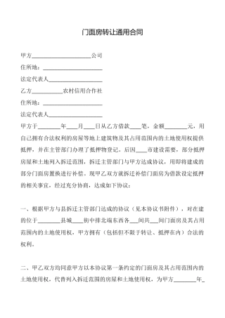 门面房转让通用合同