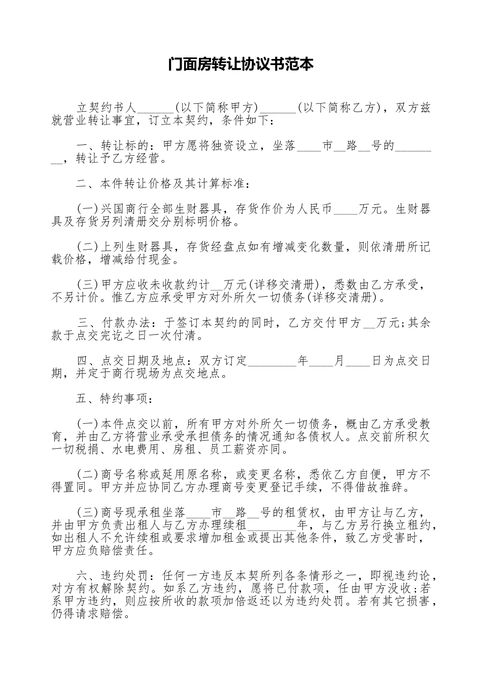 门面房转让协议书范本(标准版)_第1页