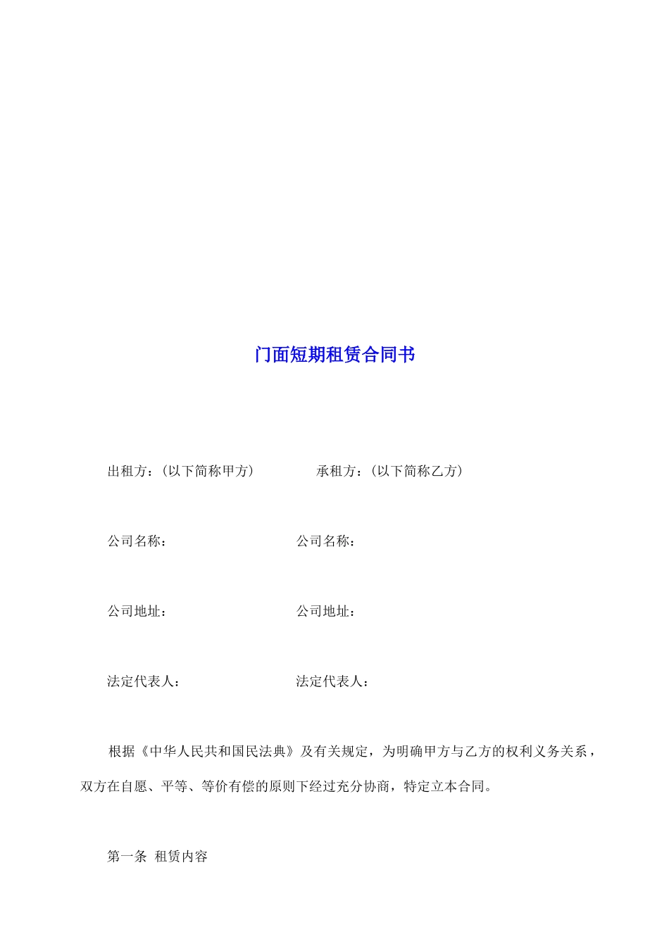 门面短期租赁合同书_第2页