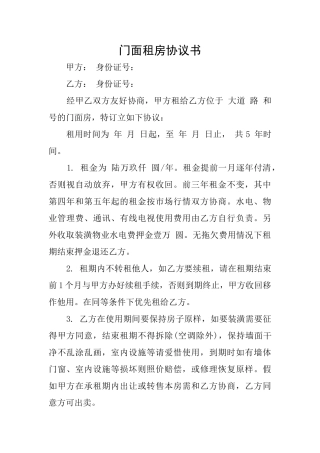 门面租房协议书