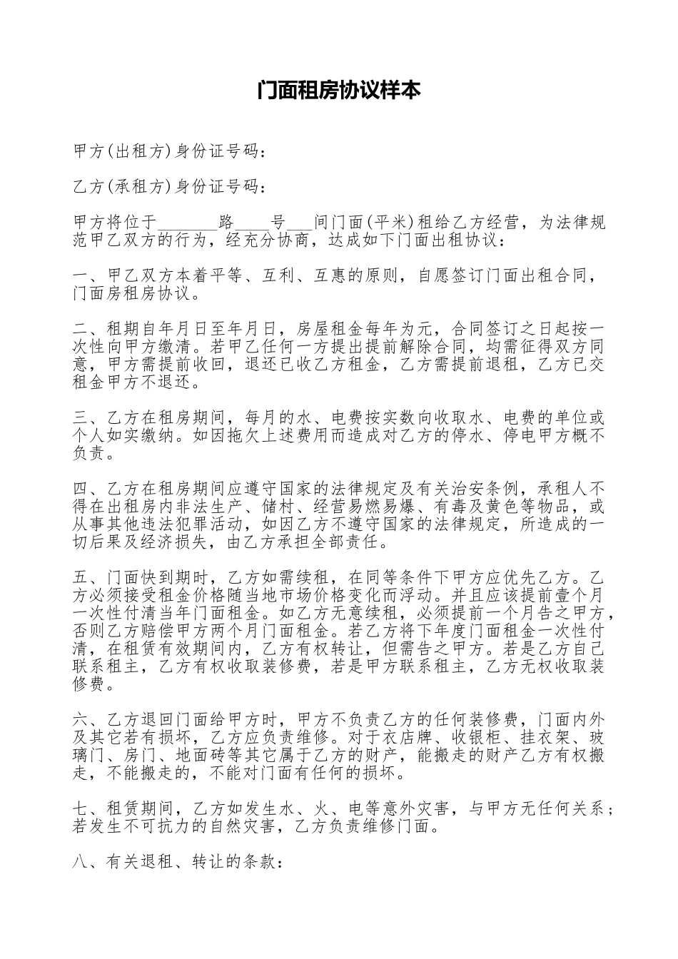 门面租房协议样本_第1页