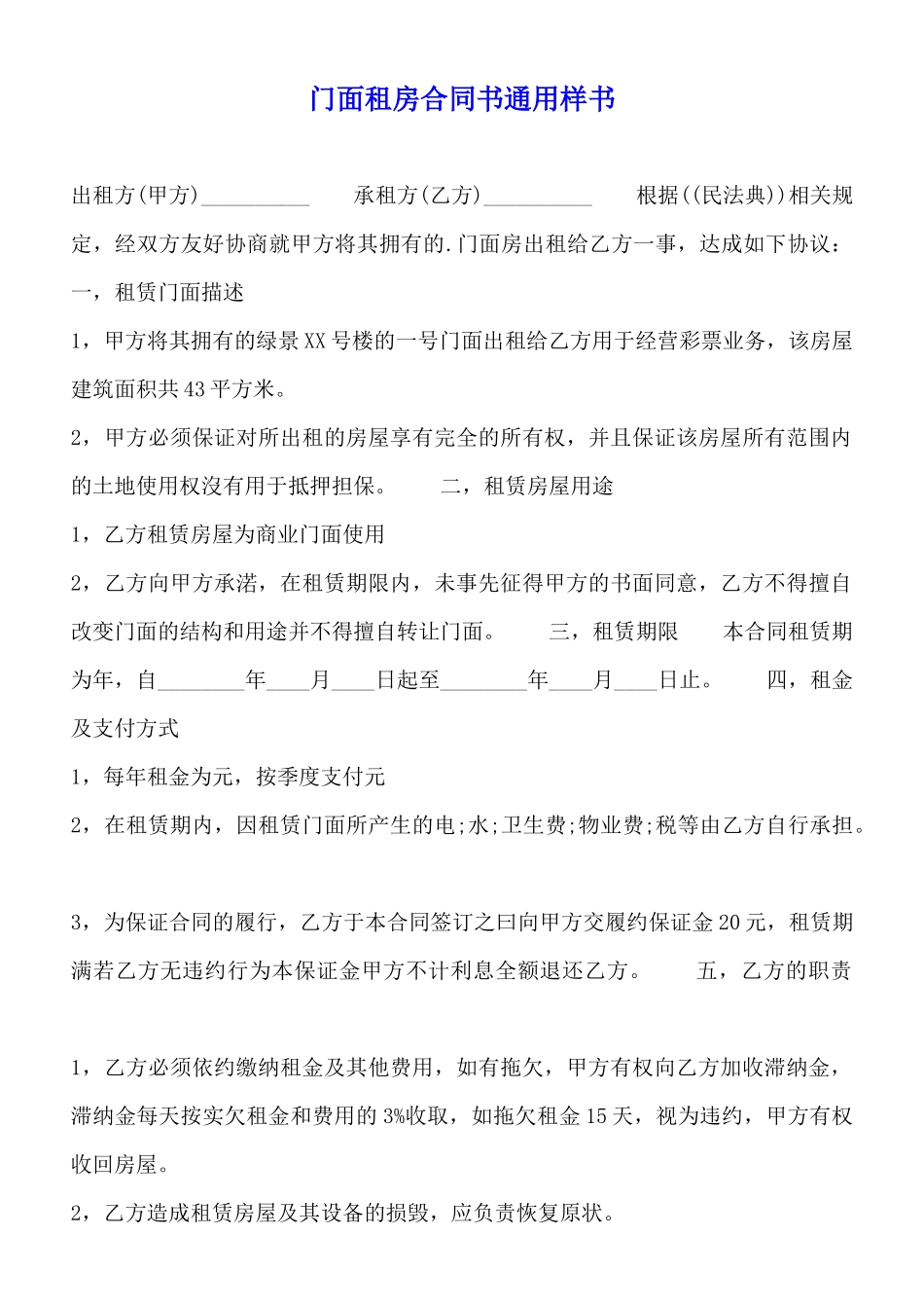 门面租房合同书通用样书_第1页