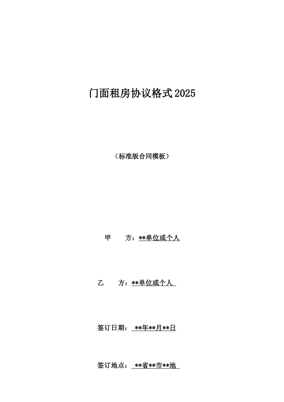 门面租房协议格式2025_第1页